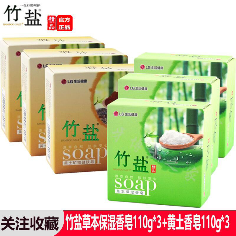 LG竹盐消毒香皂草本保湿+黄土香皂6块 矿物保湿护肤洗脸皂手杀菌