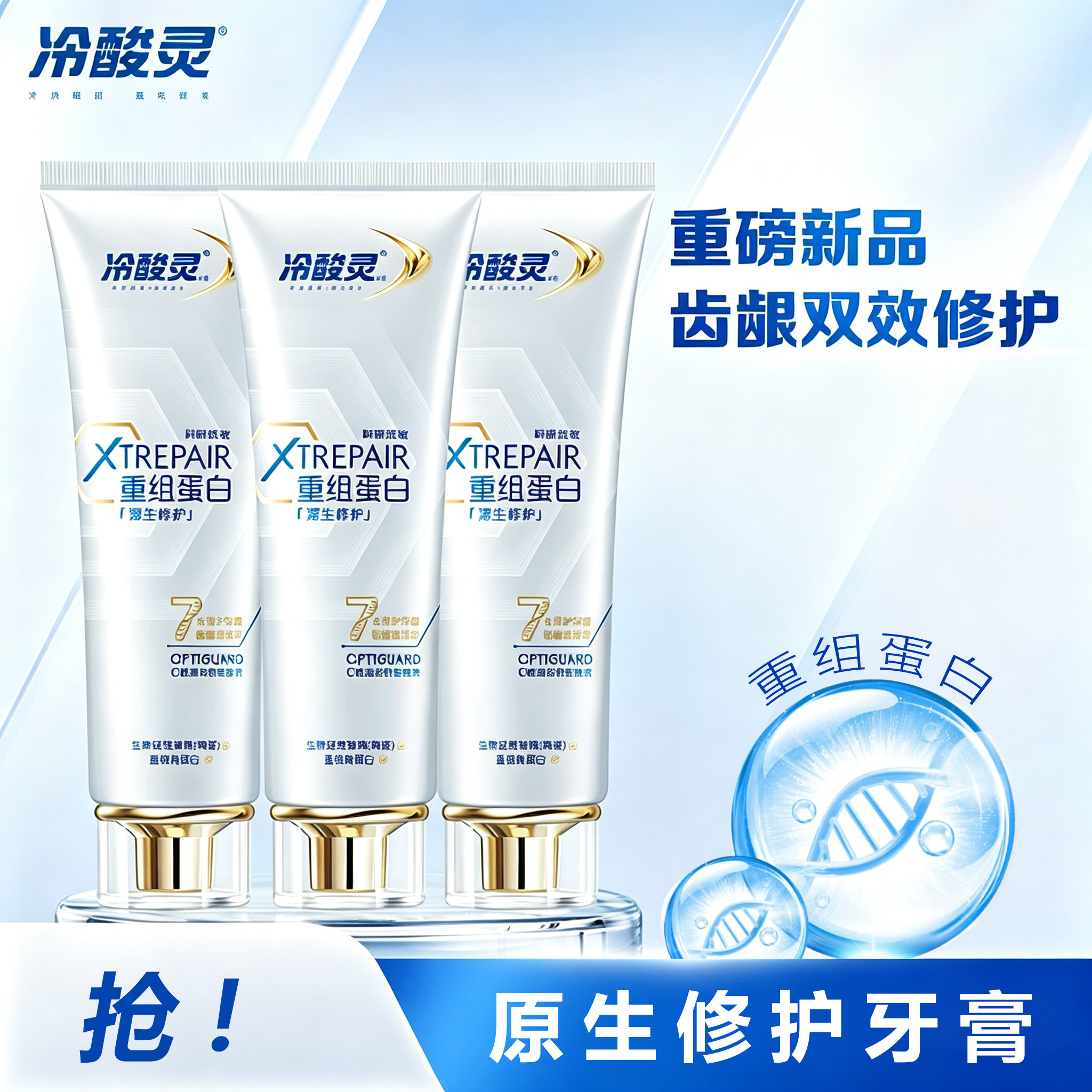 冷酸灵医研抗敏源生修护重组蛋白牙膏舒缓牙齿敏感护齿清新口气