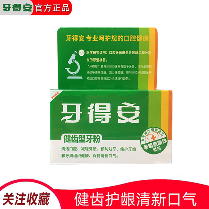 牙得安健齿型52g洁牙粉减黄牙亮白牙齿亮白护龈健齿洁净清洁-封面