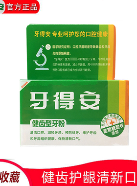 牙得安健齿型52g 洁牙粉减黄牙亮白牙齿亮白护龈健齿洁净清洁