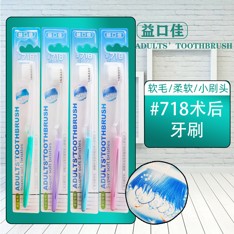 益口佳磨尖细丝718牙刷10支装小头软毛牙龈口腔护龈健齿口气清新