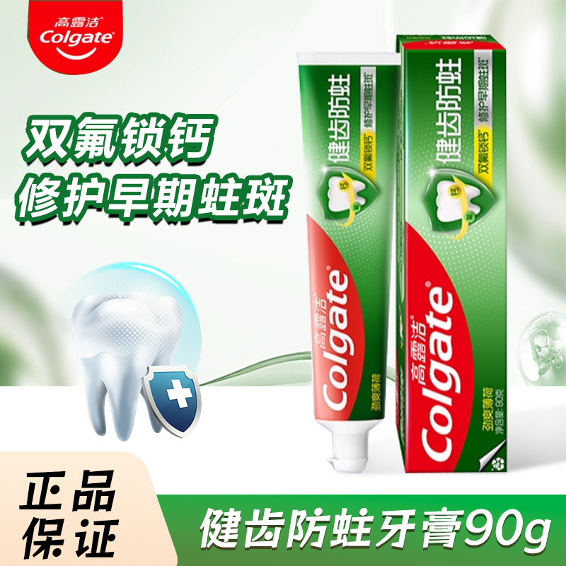 Colgate高露洁健齿防蛀牙膏90g双氟锁钙修护早期蛀斑清新口气男女