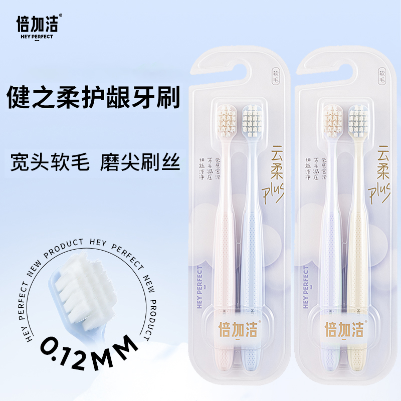 倍加洁云柔软毛牙刷情侣宽头速洁男女成人2支装清洁加宽超软超细
