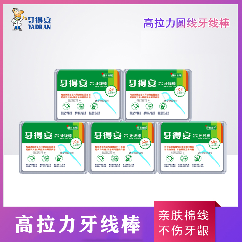 扁線牙得安牙線口腔清潔剔牙簽