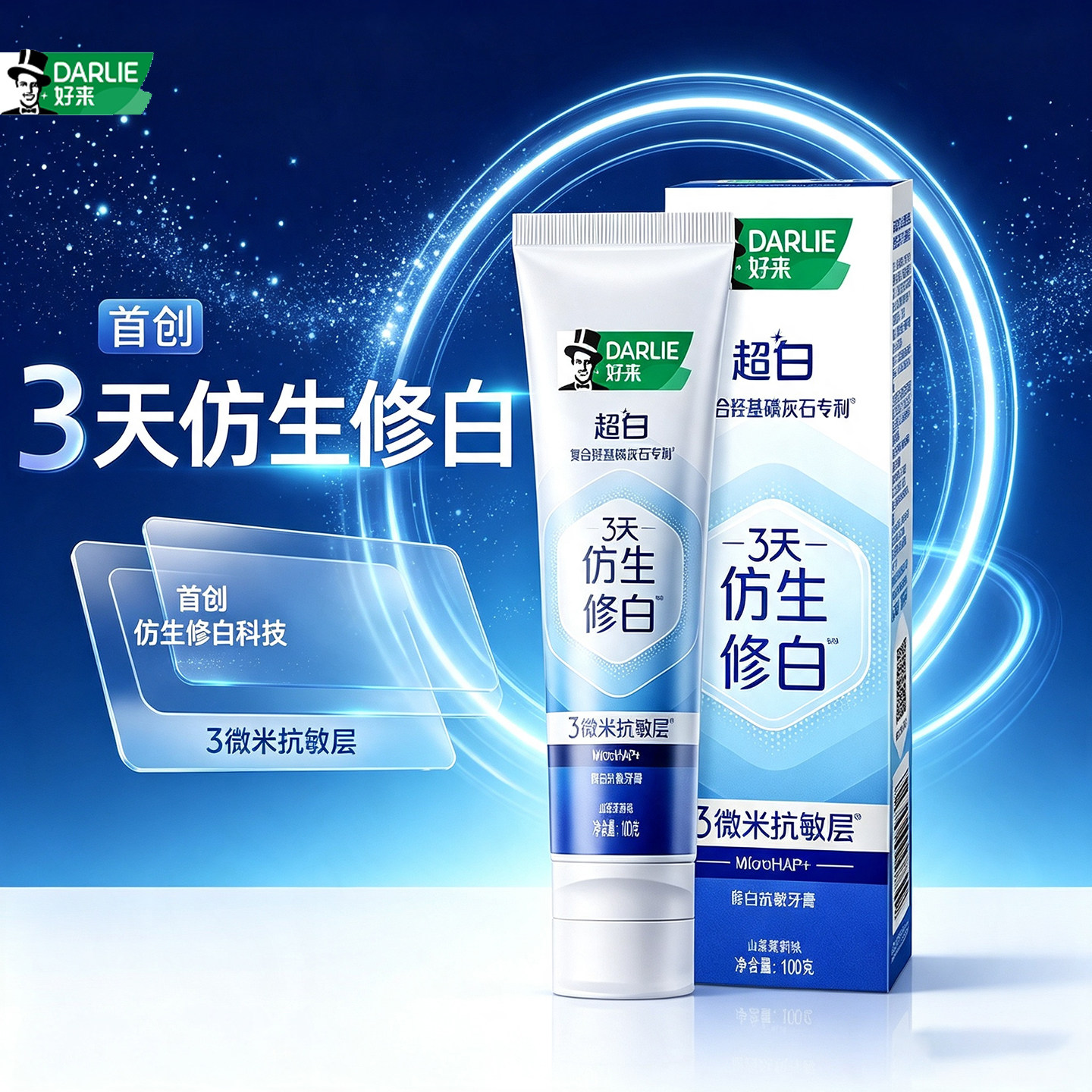 DARLIE好来超白修白牙膏3天仿生修白微米抗敏层美白牙齿家庭装