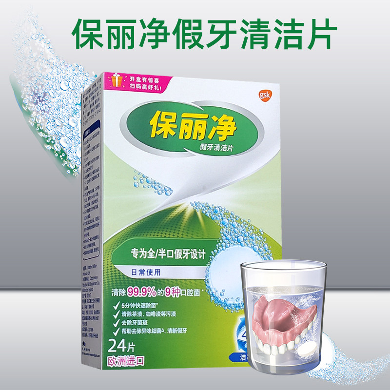 保丽净假牙清洁片24片泡腾片正畸矫正牙套清新口气清洁口腔