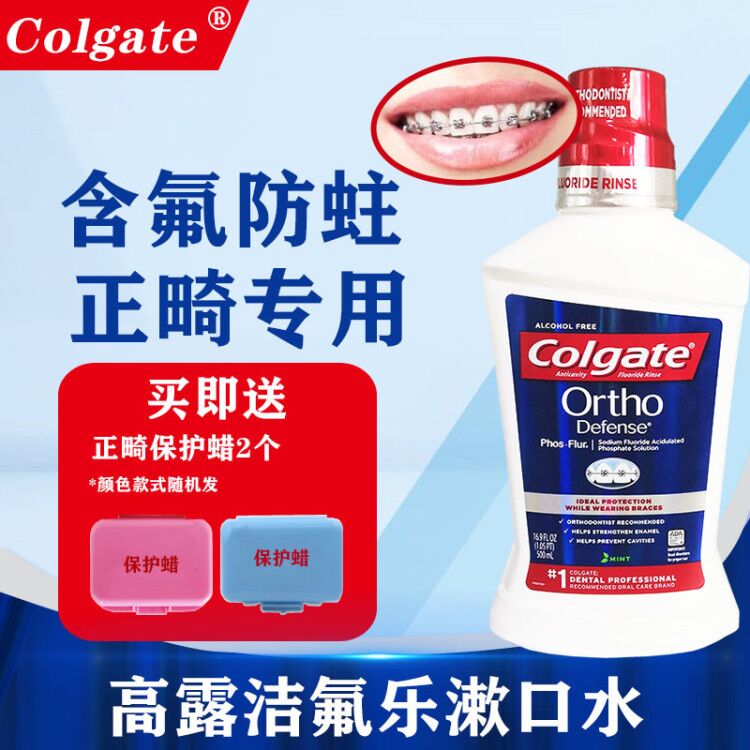 牙齿白斑再矿化高露洁正畸漱口水