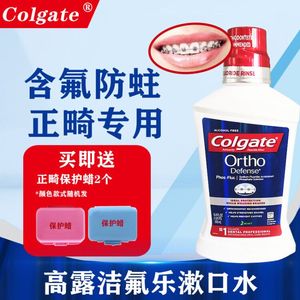 高露洁氟乐正畸漱口水 牙齿白斑再矿化带牙套含氟清新口气含漱液
