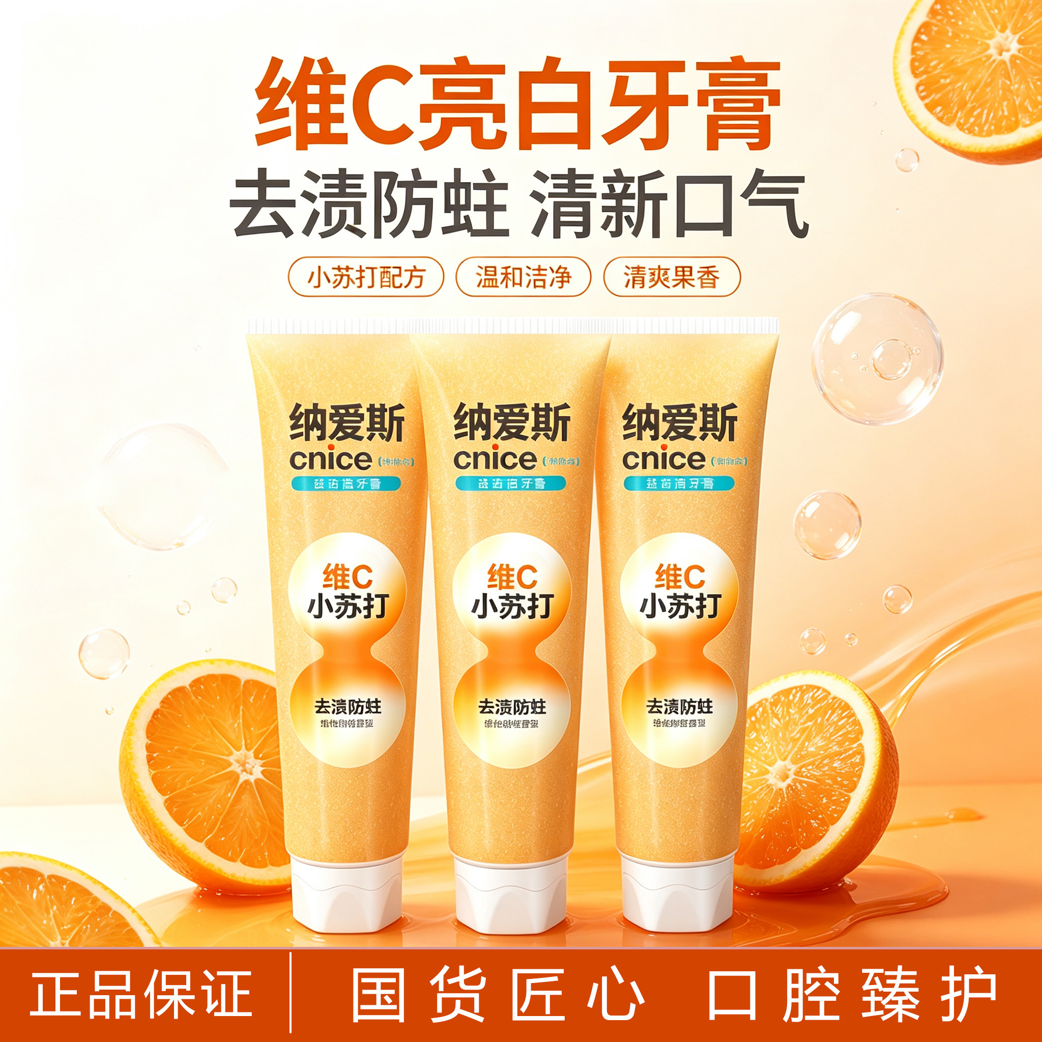 纳爱斯维C小苏打牙膏维他鲜橙减少牙渍防蛀清新口气温和洁净果香