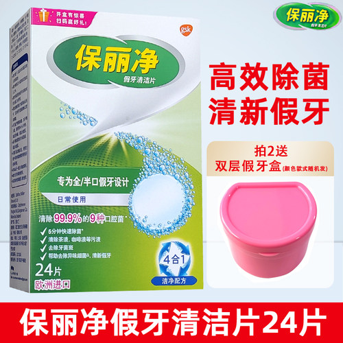 全口保持矫正宝丽净假牙清洁片