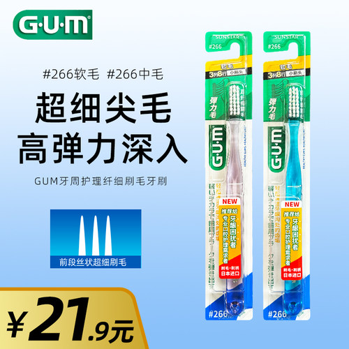 GUM康齿家牙周护理牙刷#266