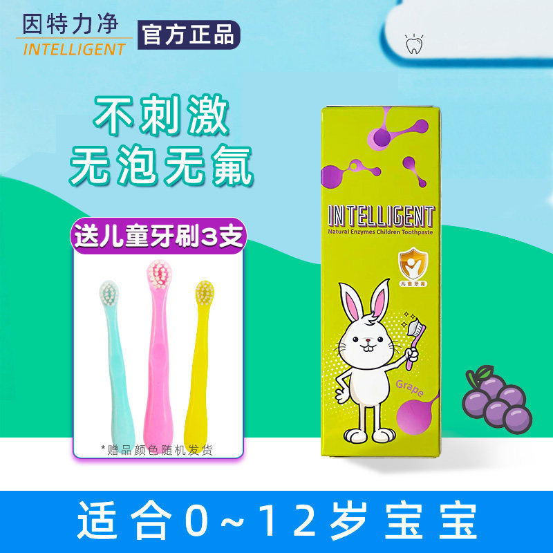 因特力净儿童酵素牙膏0-12岁宝宝无氟清洁黑渍蛀牙草莓葡萄清新