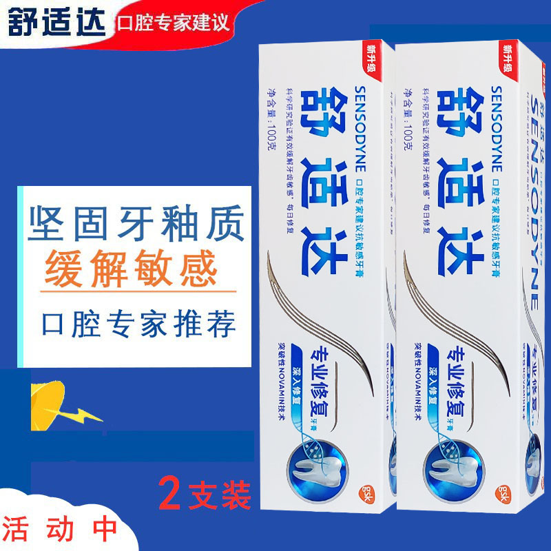 舒适达专业修复牙膏100gx2支快速修复敏感部位牙酸痛脱敏含氟虫牙