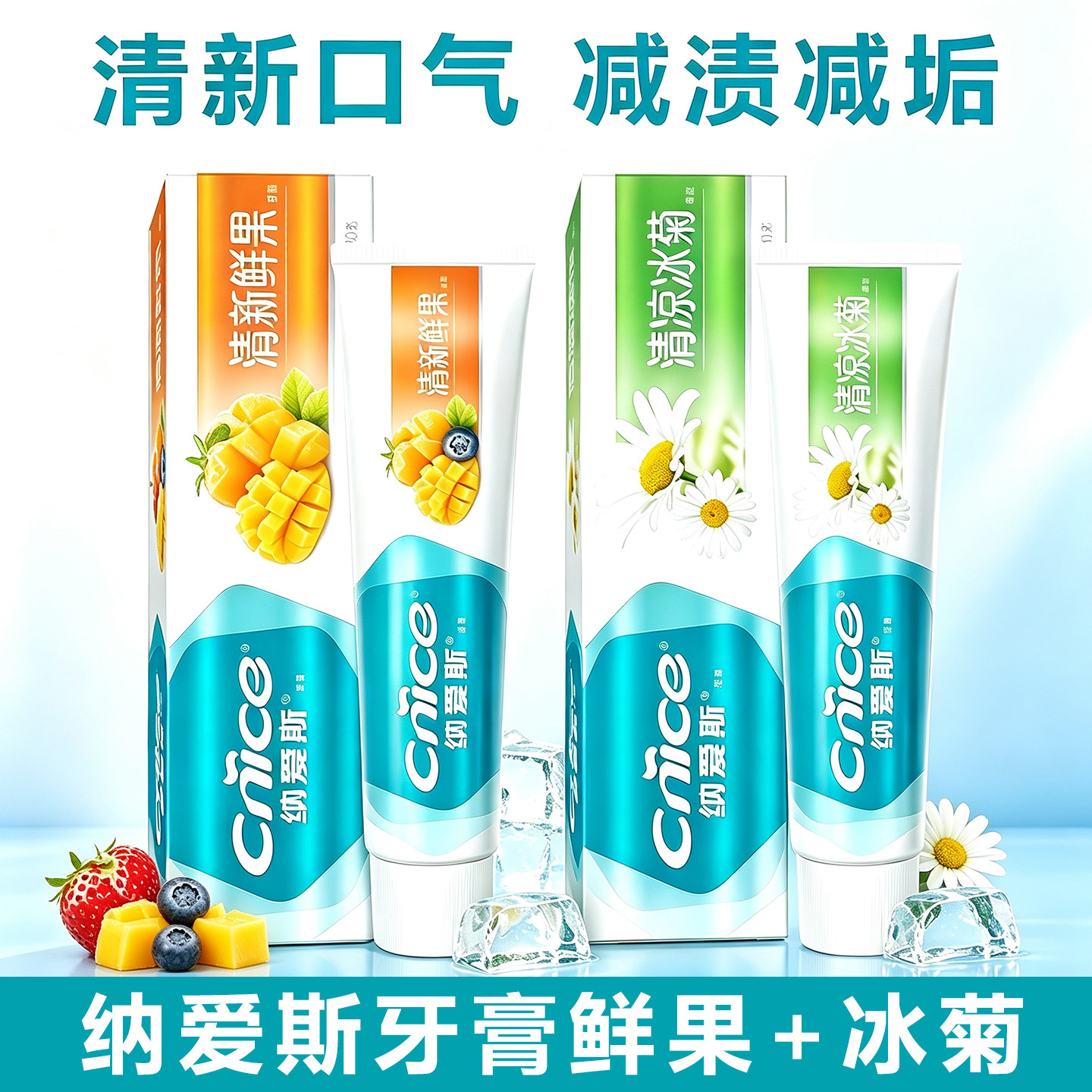 纳爱斯牙膏鲜果冰菊清新口气洁白牙齿护龈减少牙渍减垢牙周护理