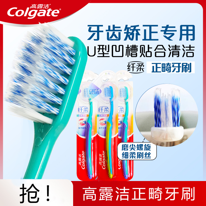 矫正软毛小头U型正畸牙刷高露洁