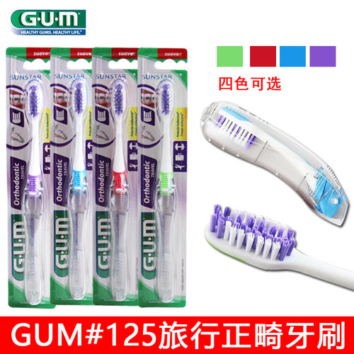 进口GUM全仕康V型正畸旅行牙刷