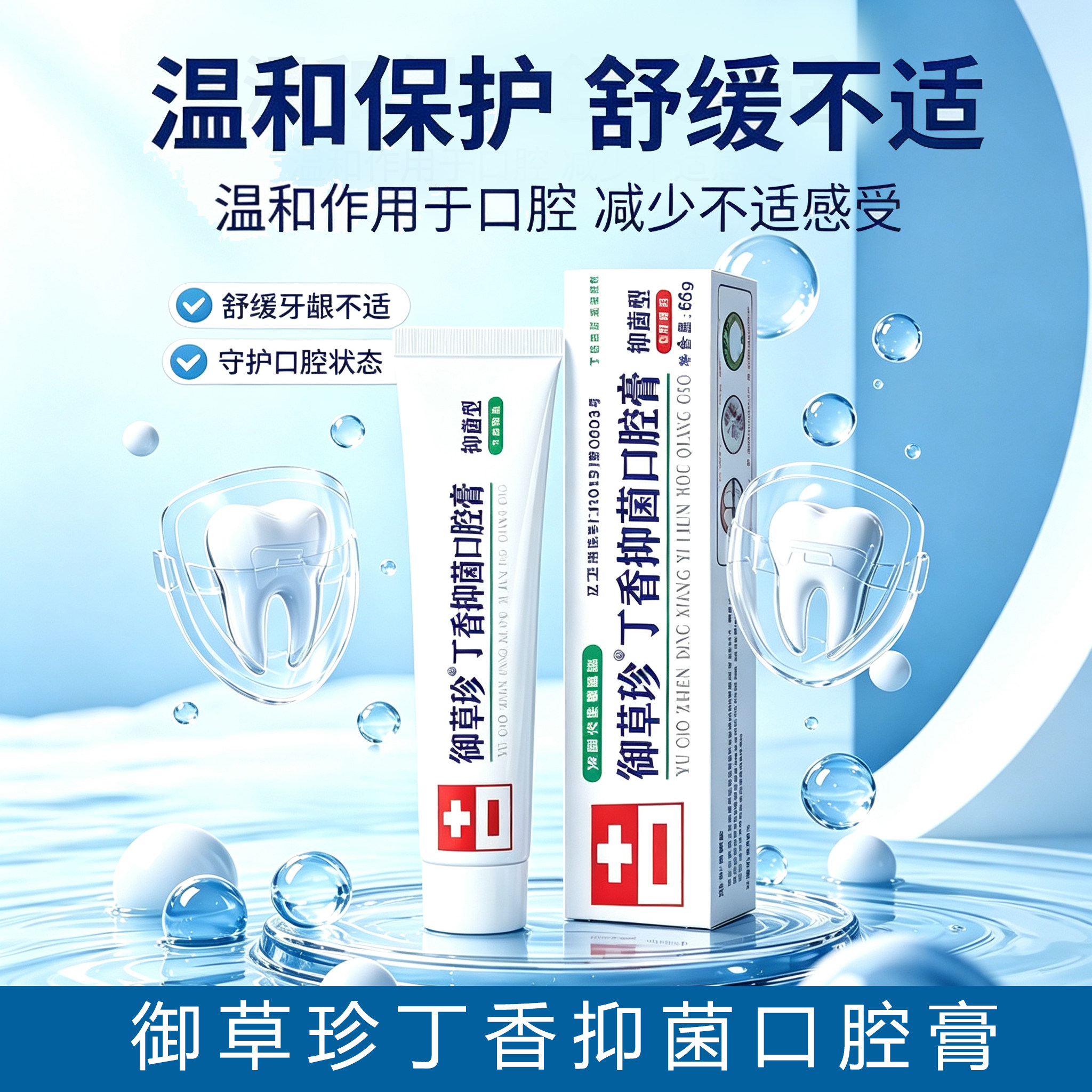 御草珍丁香口腔膏温和保护舒缓牙龈减少不适感清新口气家庭非牙膏