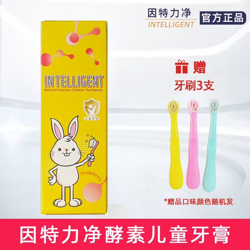 因特力净酵素儿童牙膏清新气宝宝口腔清洁婴儿刷牙0-12岁通用草莓