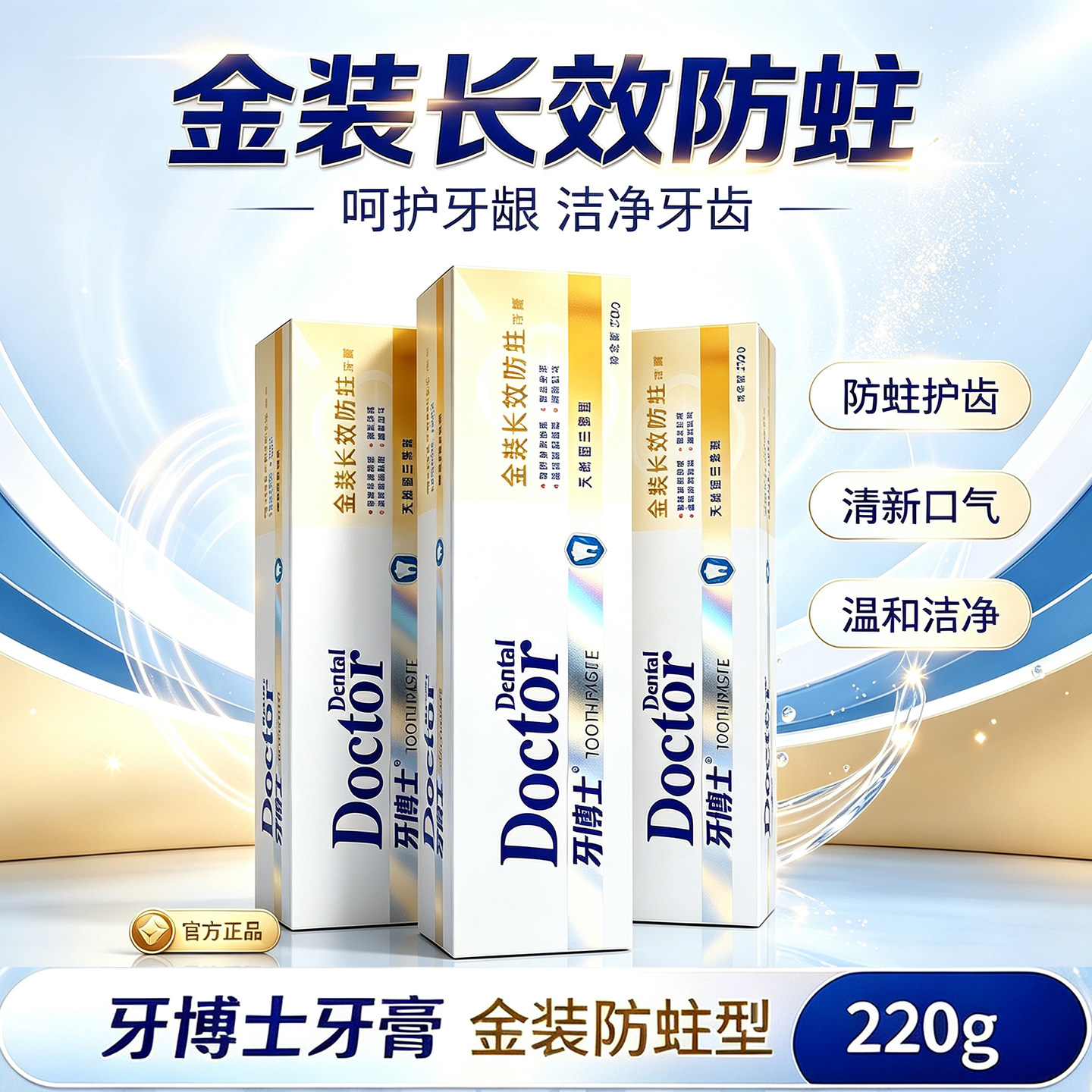牙博士金装长效防蛀牙膏220g防蛀护齿清新口气温和洁净正品家庭装