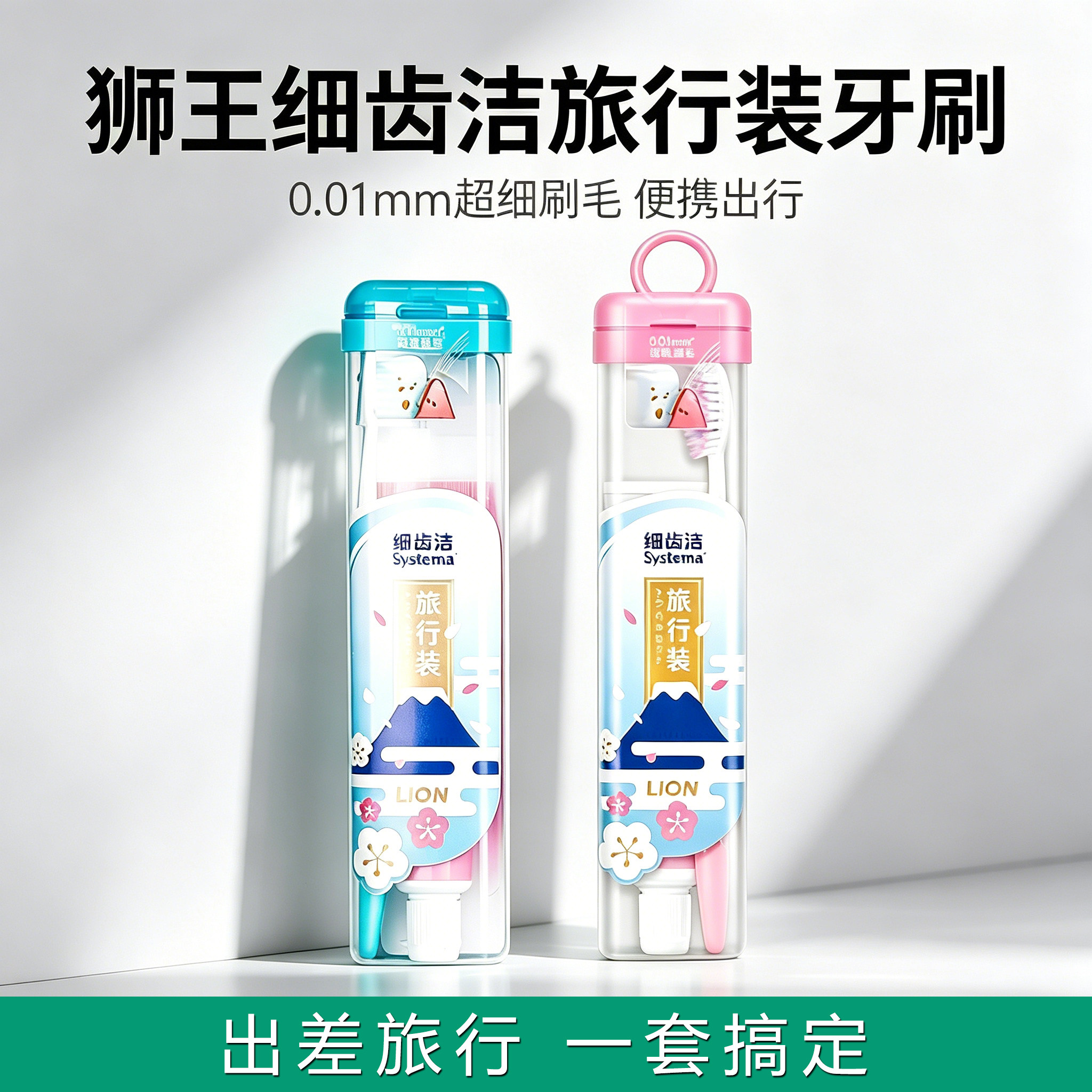 狮王细齿洁旅行装牙刷牙膏超细刷毛便携出行套装出差约会清新正品