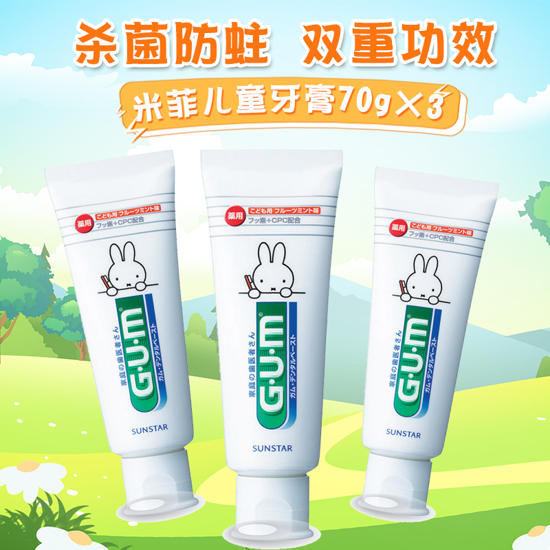 日本进口GUM米菲儿童牙膏2-12岁宝宝口腔清洁黑渍蛀牙