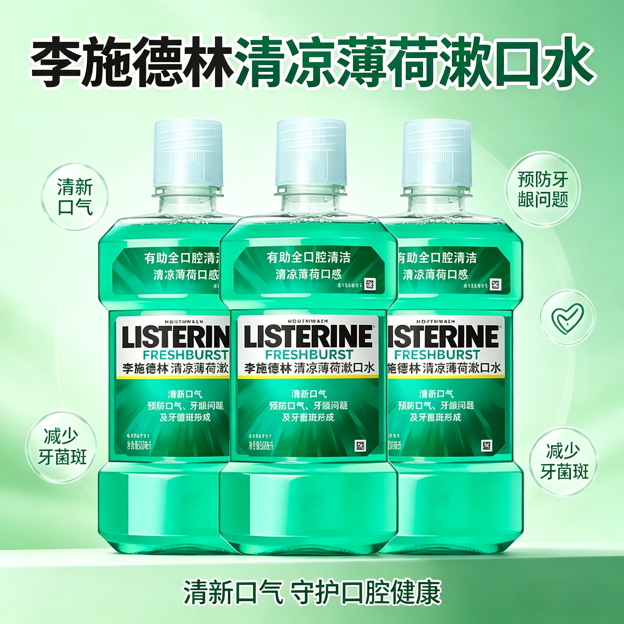 李施德林清凉薄荷漱口水清新口气防牙龈减少牙菌斑牙渍含漱液男女