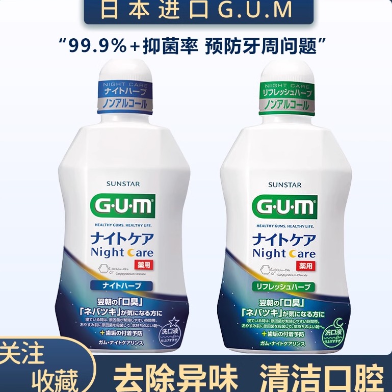 GUM漱口水進口牙周夜間護理含