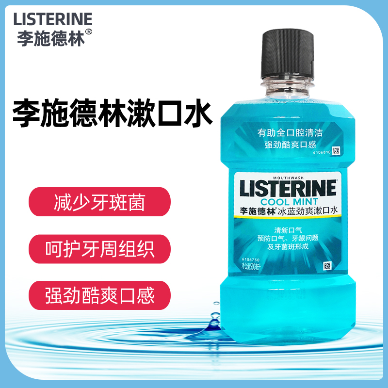 李施德林冰蓝漱口水500ml 家庭装口腔清洁口气清新便携男女含漱液