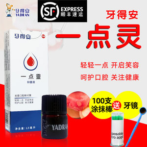 牙得安一点灵送涂药棒口镜 口腔不适嘴巴上火非凉茶铺液体抑菌液