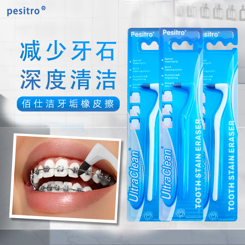牙锈清洗牙渍pesitro牙垢橡皮擦