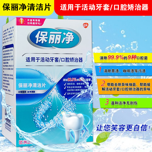 保丽净正畸保持器清洁片活动牙套