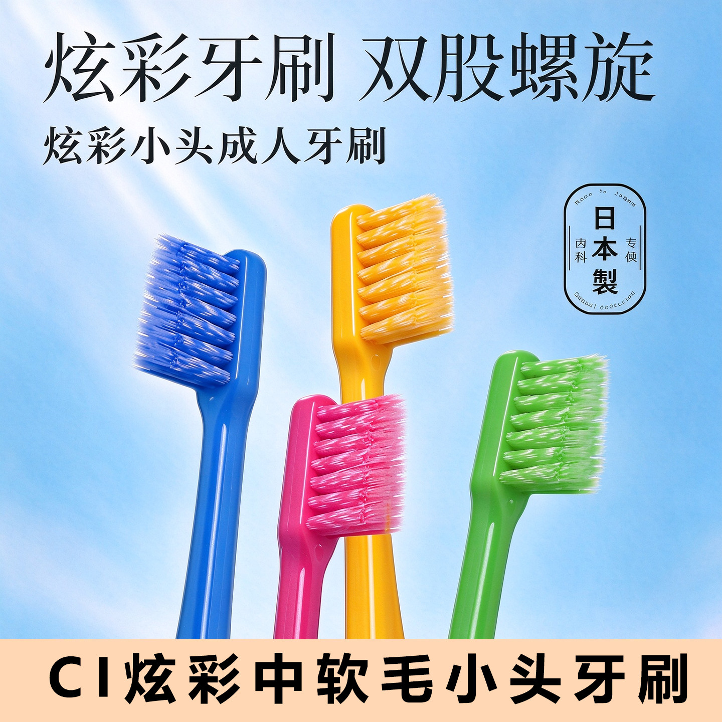 ci日本炫彩牙刷软毛成人双层细软刷毛小头牙刷清洁牙龈牙缝刷进口