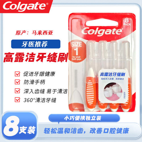 牙间刷牙缝刷齿间刷高露洁清洁