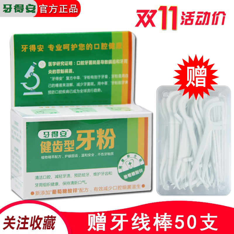 牙得安健齿型牙粉52g牙齿口腔清