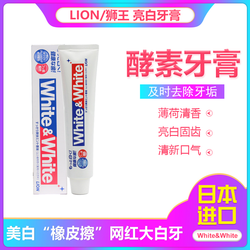 日本狮王网红white美白牙膏150g 大白牙清新口气黑黄牙垢结石亮白