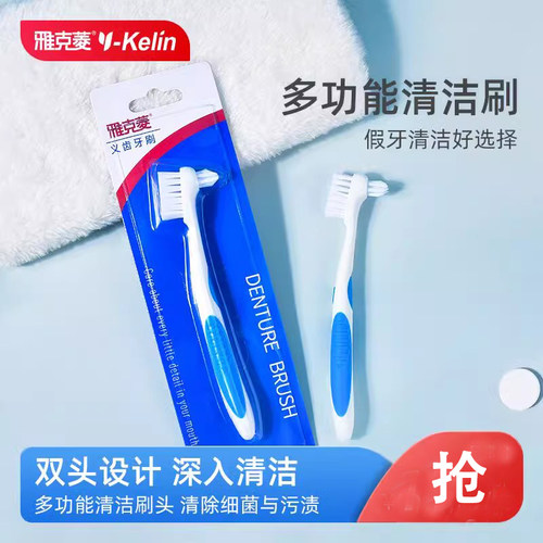 清洗假牙刷牙套牙刷清洁雅克菱