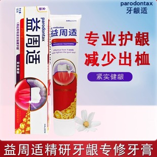 益周适精研牙龈专修牙膏180g 紧实健龈含氟防蛀减渍护龈退缩清新