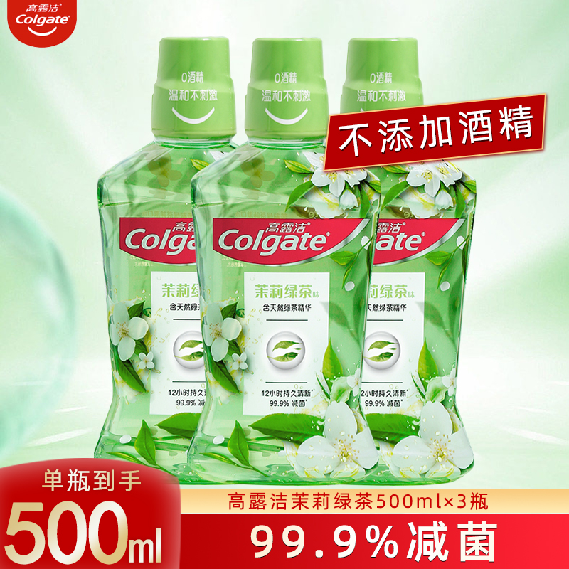 高露洁贝齿茉莉绿茶漱口水便携装男女士减菌清新茶健口气异味口苦