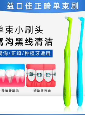 益口佳单束刷正畸智齿 牙缝牙垢牙刷软毛口腔矫治牙齿矫治大牙