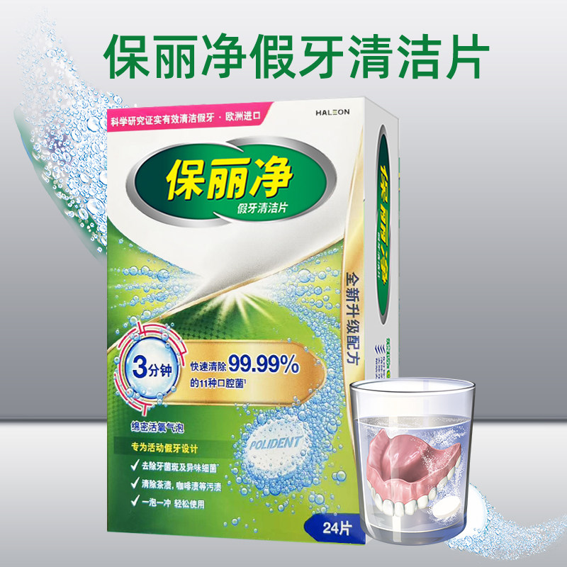 保丽净假牙清洁片泡腾片正畸矫正牙套清新口气清洁口腔老人种植