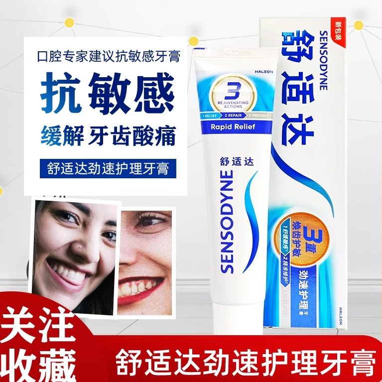 舒适达敏感酸痛修护含氟护理牙膏