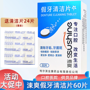涑爽假牙清洁片60片+24片 全口义齿隐形牙套正畸矫正器泡腾清洁剂