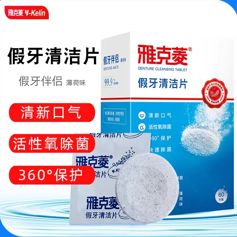 雅克菱假牙清潔片60片