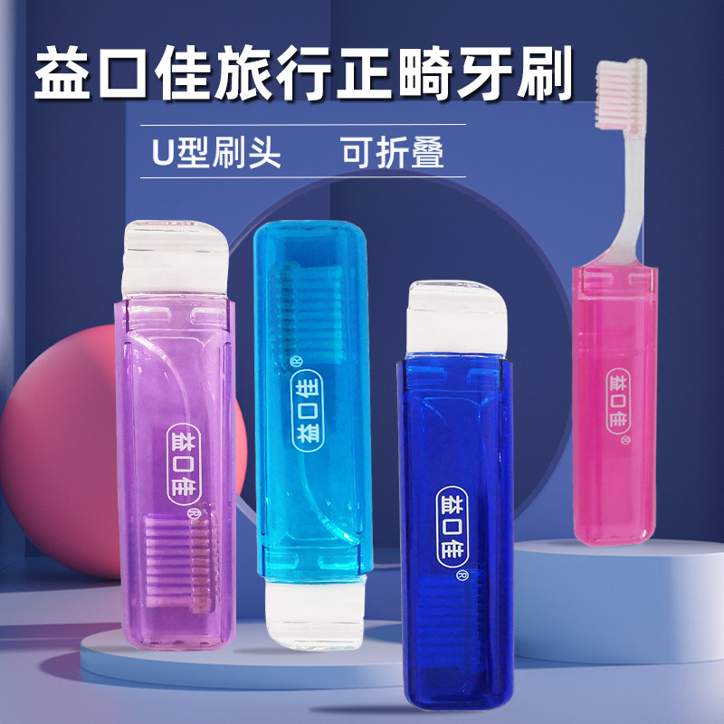益口佳旅行折叠正畸牙刷2支 牙齿矫正U型带牙套小头便携户外旅游,洗护清洁剂/卫生巾/纸/香薰,牙刷/口腔清洁工具,淘宝优惠券,粉丝福利购,淘宝优惠卷