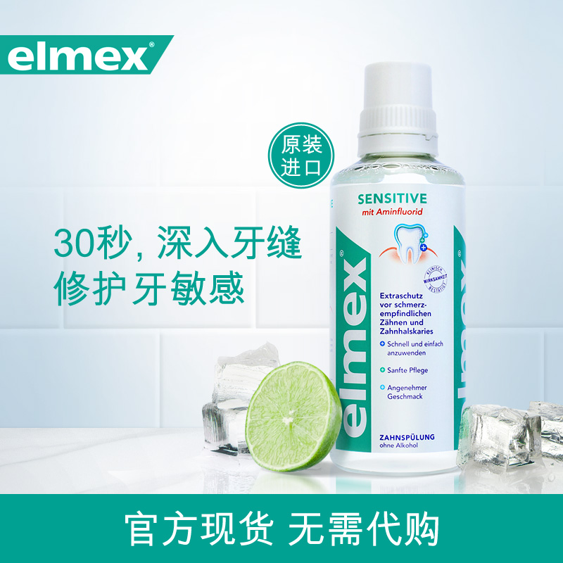 瑞士进口elmex艾美适专效抗敏漱口水400ml 0酒精温和缓解敏感含氟