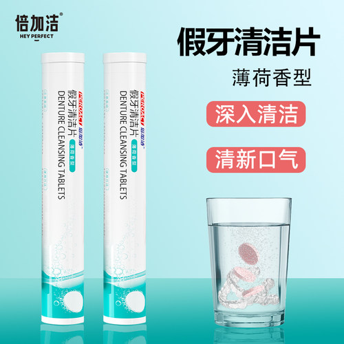 倍加洁假牙清洁片泡腾片