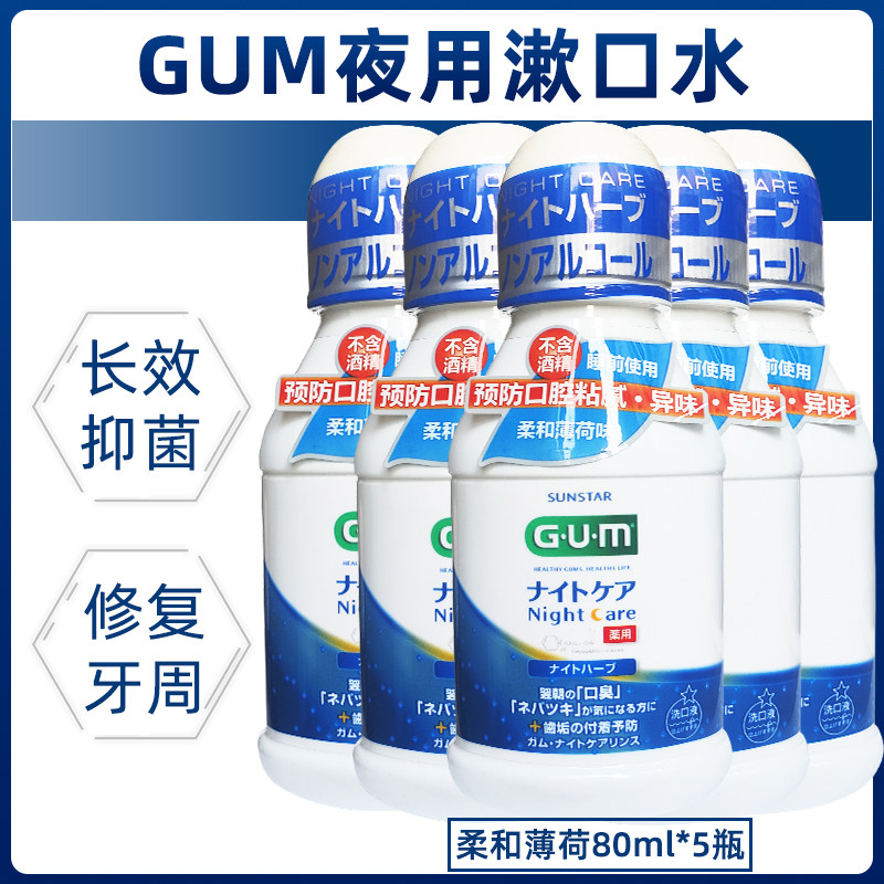 日本进口GUM夜间护理漱口水80ml×5瓶便携旅行薄荷抑菌清新口气