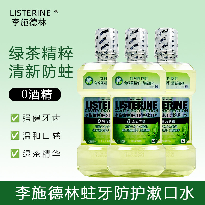 李施德林蛀牙防护漱口水绿茶精粹0酒精清新口气清爽护龈低氟男女