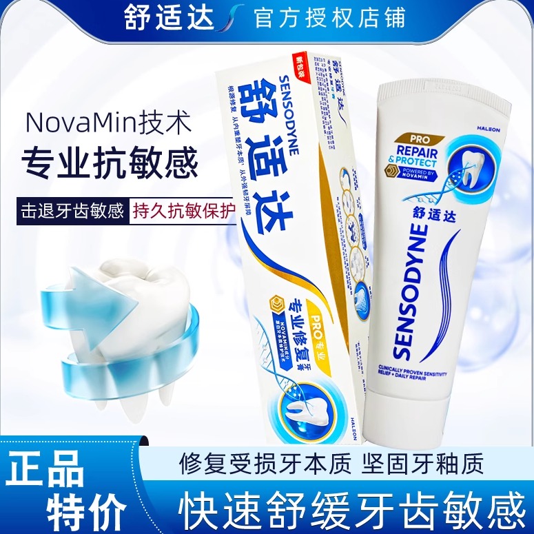 舒适达抗敏修复清新专业修复牙膏