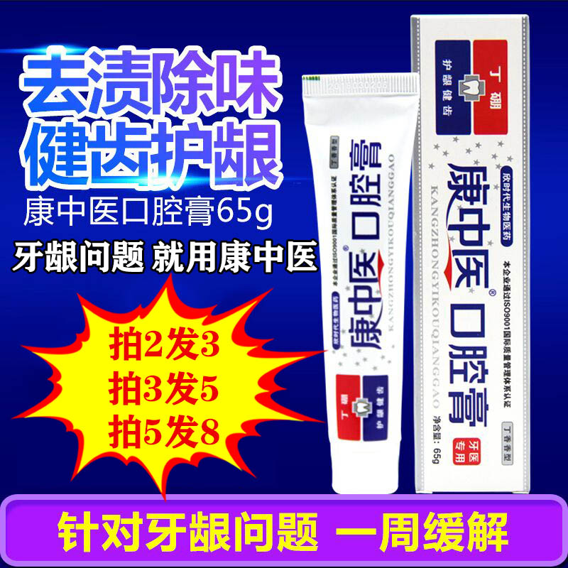 2送1康中医口腔膏牙龈护理红肿祛火止疼护龈健齿异味上火丁硼牙膏